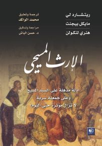 الإرث المسيحي : أدلة مذهلة على السيد المسيح وعلى جمعية سرية لا تزال مؤثرة حتى اليوم!