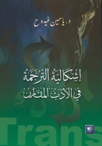 إشكالية الترجمة في الآدب المقارن