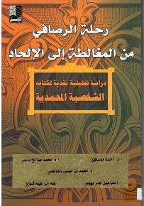 رحلة الرصافي من المغالطة إلى الإلحاد : دراسة نقدية تحليلية لكتاب الشخصية المحمدية لمعروف الرصافي
