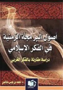 أصول البرمجة الزمنية في الفكر الإسلامي : دراسة مقارنة في الفكر الغربي