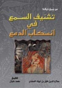 تشنيف السمع في انسكاب الدمع : من جميل تراثنا