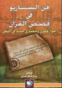 فن السيناريو في القرآن الكريم : حوار فكري وحضاري جديد في النص