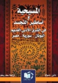 المسيحية وأساطيرالتجسد في الشرق الأدنى القديم