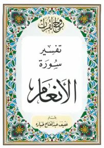 روح القرآن : تفسير سورة الأنعام