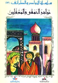 نوادر الحمقى والمغفلين - سلسلة النوادر والطرائف 13