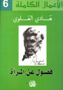 فصول عن المرأة