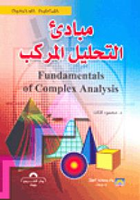 مبادئ التحليل المركب