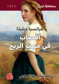 أقصاب في مهب الريح - مكتبة نوبل