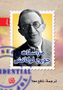 مراسلات جورج لوكاتش