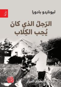 الرجل الذي كان يحب الكلاب