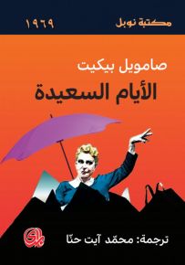 الأيام السعيدة - مكتبة نوبل