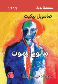 مالون يموت - مكتبة نوبل