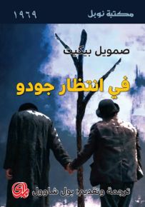 في انتظار جودو - مكتبة نوبل