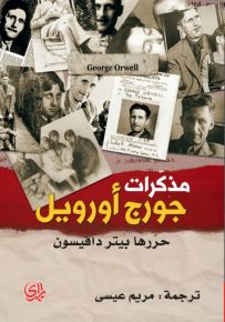 مذكرات جورج أورويل
