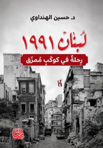 لبنان 1991 : رحلة في كوكب ممزق