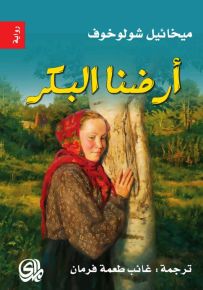 أرضنا البكر