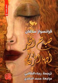 صباح الخير أيها الحزن