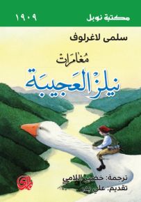 مغامرات نيلز العجيبة - مكتبة نوبل