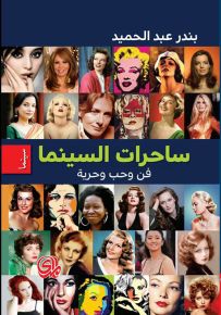ساحرات السينما فن وحب وحرية