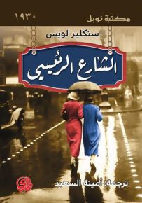 الشارع الرئيسي - مكتبة نوبل