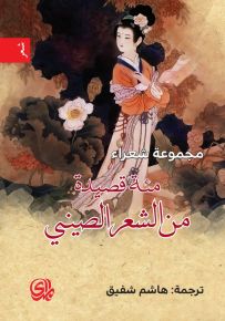 مئة قصيدة من الشعر الصيني