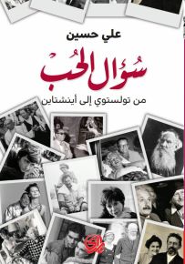 سؤال الحب من تولستوي إلى أينشتاين