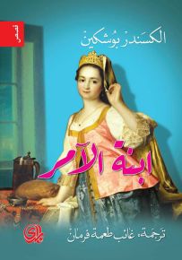 ابنة الآمر وقصص أخرى