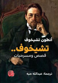 تشيخوف قصص ومسرحيات