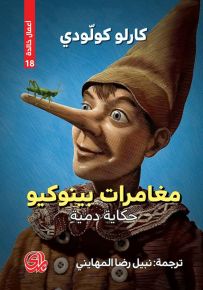 مغامرات بينوكيو حكاية دمية