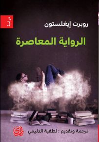 الرواية المعاصرة