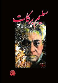 الديوان - سليم بركات 2