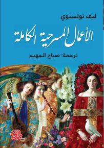 الأعمال المسرحية الكاملة تولستوي