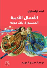 الأعمال الأدبية المنشورة بعد موته الكاملة تولستوي