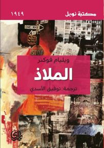 الملاذ - مكتبة نوبل