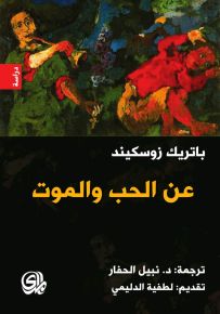 عن الحب والموت