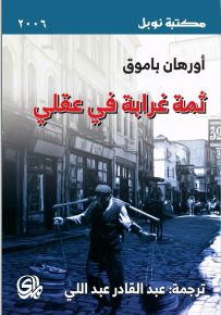 ثمة غرابة في عقلي