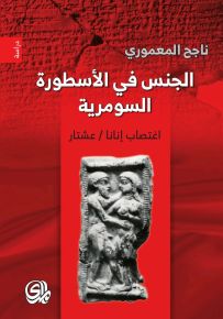 الجنس في الأسطورة السومرية