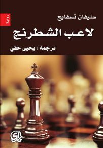 لاعب الشطرنج