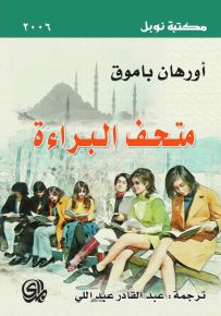 متحف البراءة