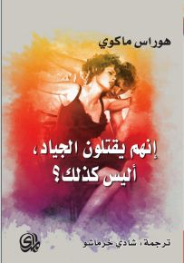 إنهم يقتلون الجياد، أليس كذلك