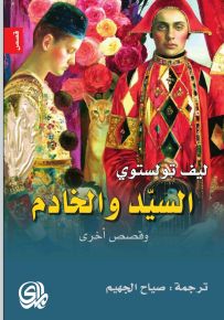 السيد والخادم