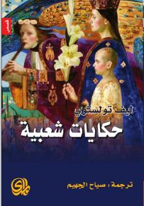 حكايات شعبية