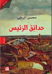 حدائق الرئيس