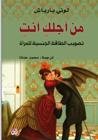 من أجلك أنت تصويب الحياة الجنسية للمرأة