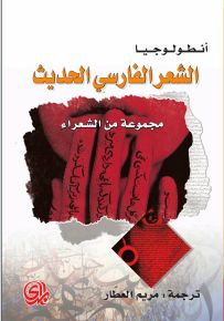 أنطولوجيا الشعر الفارسي الحديث