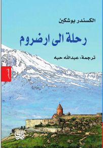 رحلة إلى أرضروم