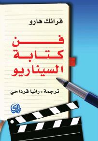 فن كتابة السيناريو