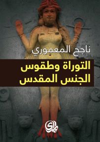 التوراة وطقوس الجنس المقدس