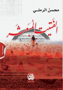 الفتيت المبعثر