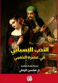 الأدب الإسباني في عصره الذهبي
